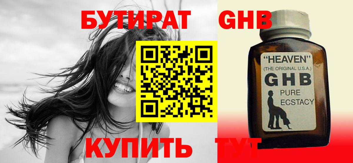 БУТИРАТ оксибутират  Вход с VPN  Железногорск 