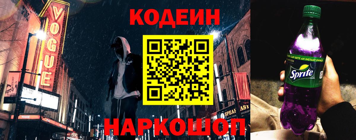 Кодеин напиток Lean (лин) Железногорск
